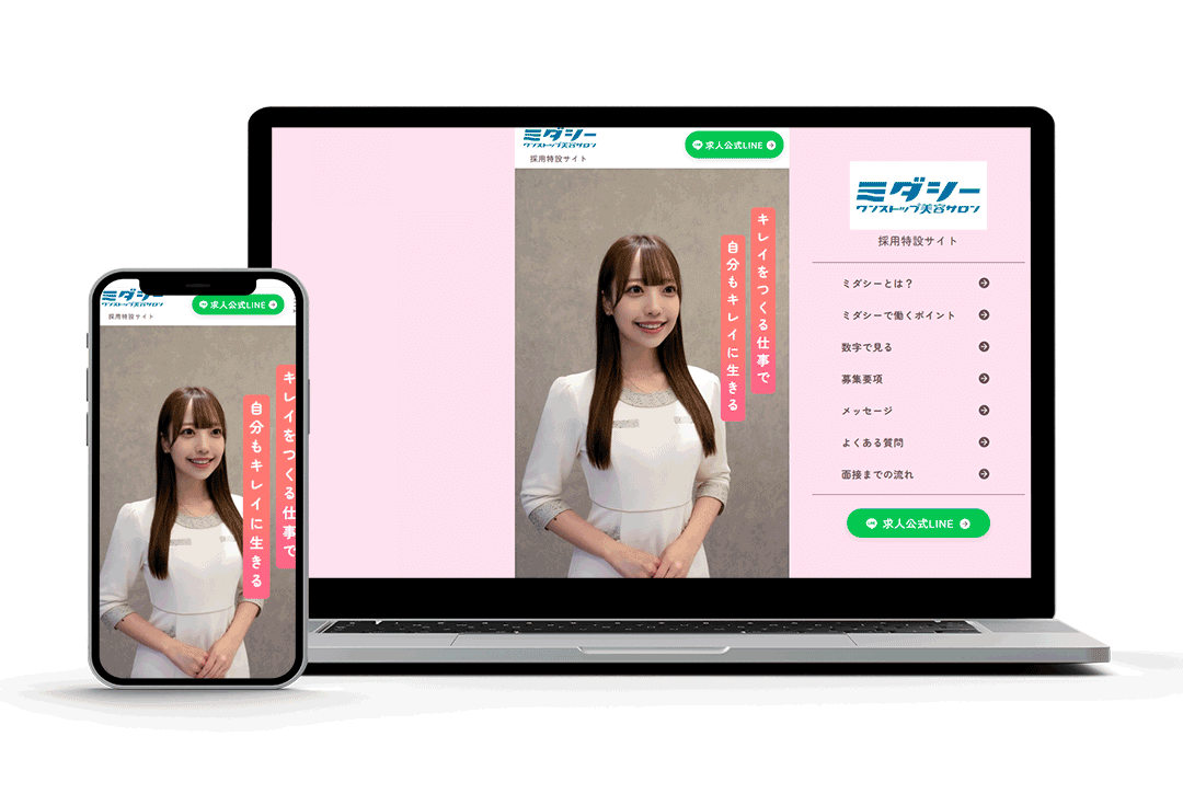 ワンストップ美容サロン ミダシー 採用特設サイト 制作イメージ